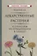Лекарственные растения и способы их применения в народе Федоров — 2885667 — 1
