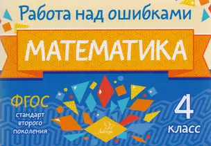 Математика. 4 класс. ФГОС — 7591072 — 1