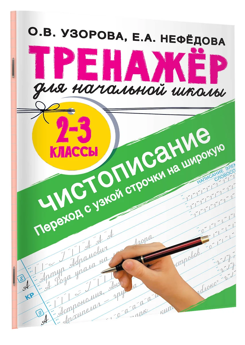 Тренажер по чистописанию. Переход с узкой строчки на широкую 2-3 класс