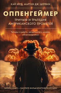 Оппенгеймер. Триумф и трагедия Американского Прометея