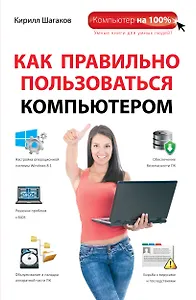 Как правильно пользоваться компьютером