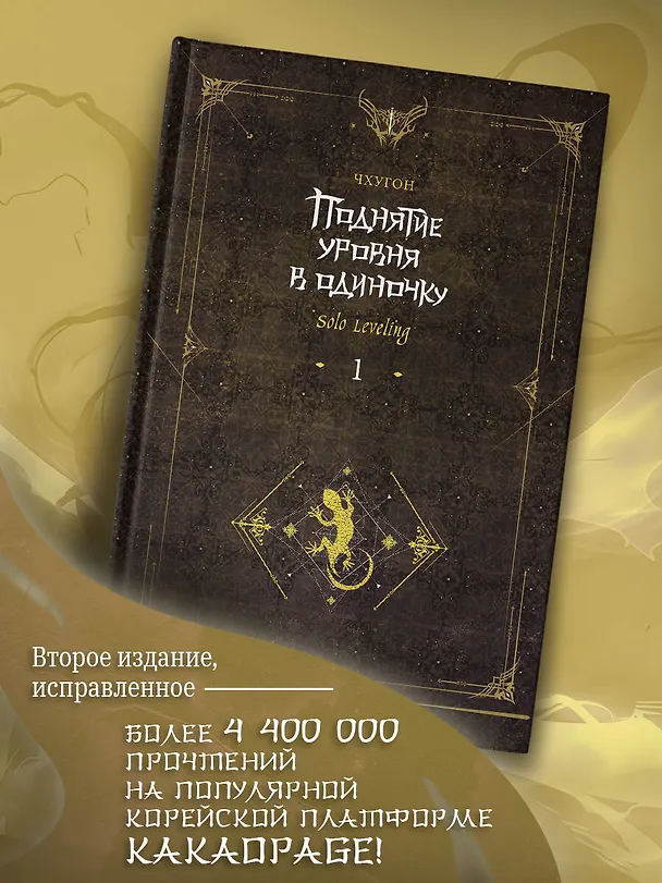 Книга Поднятие уровня в одиночку. Книга 1 (исправленное издание) (Solo Leveling). Новелла (Чхугон) — 6