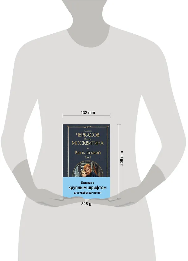 Книга Конь рыжий. Том 2 (Полина Москвитина, Алексей Черкасов) — 5