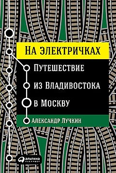 Книга На электричках: Путешествие из Владивостока в Москву (Александр Лучкин) — 1
