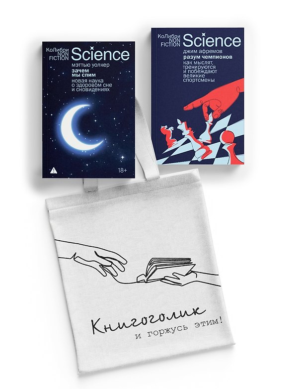 Книга Наука не для скуки. Сборный комплект из 2-х книг с шоппером (Джим Афремов, Мэттью Уолкер) — 1