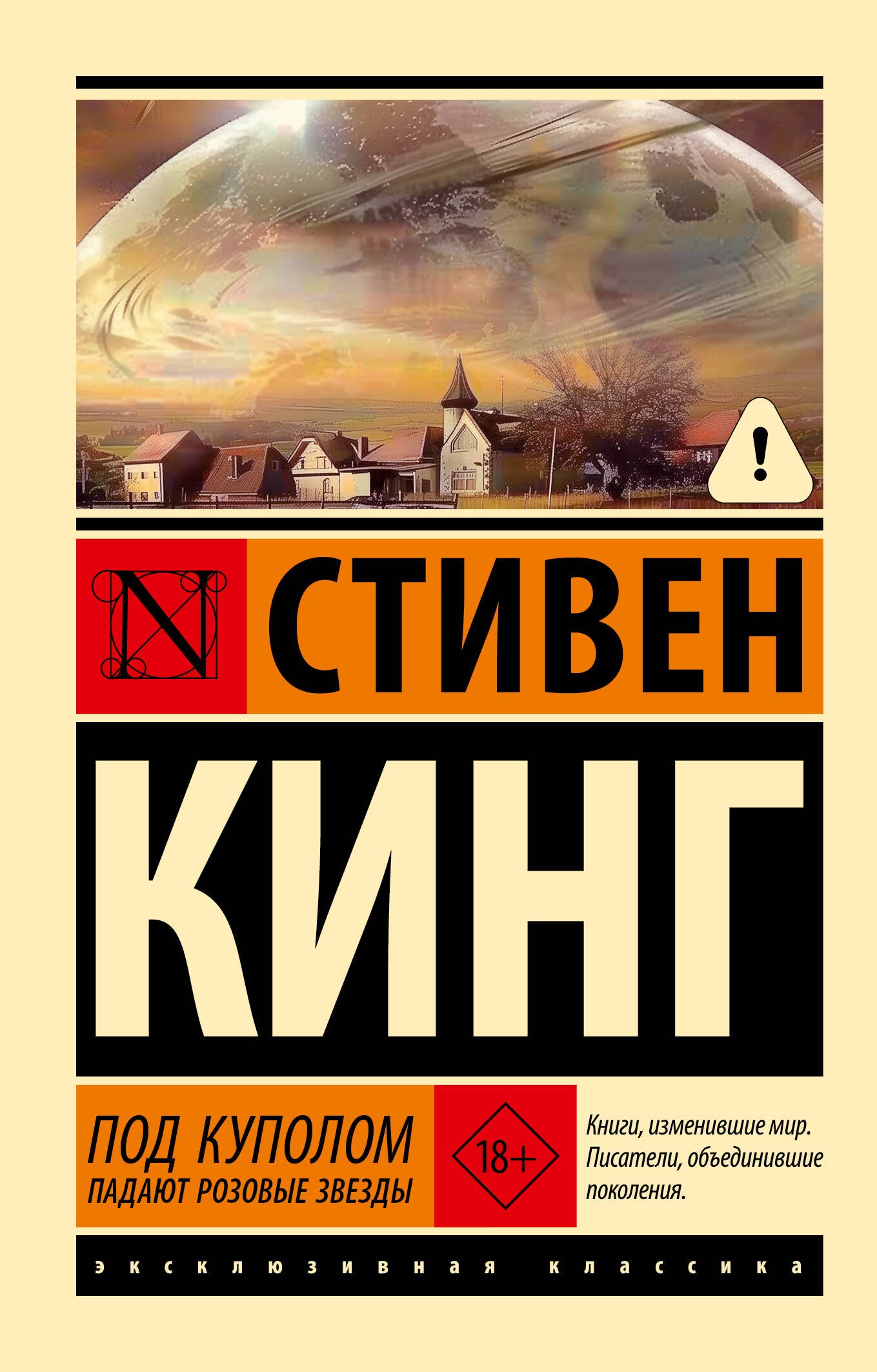 Стивен Кинг Под Куполом. Падают розовые звезды