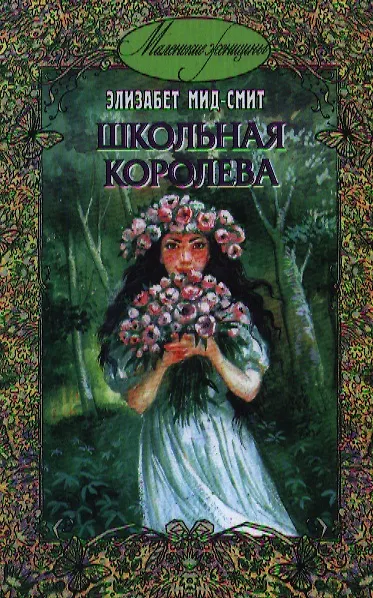 Книга Школьная королева (Элизабет Мид-Смит) — 3