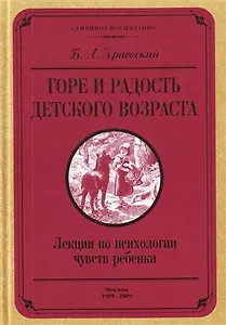 Горе и радость детского возраста. Лекции по психологии чувств ребенка