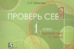 Проверь себя. 1 класс. Русский язык и чтение