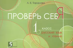 Проверь себя. 1 класс. Русский язык и чтение — 2566468 — 1