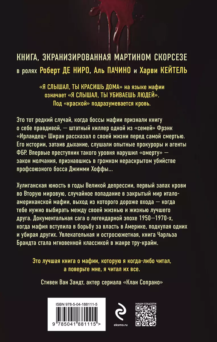 Ирландец. «Я слышал, ты красишь дома» (Чарльз Брандт) - купить книгу с  доставкой в интернет-магазине «Читай-город». ISBN: 978-5-04-188111-5