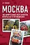 Москва : 100 удивительных мест и фактов которых нет в путеводителях — 2227123 — 1