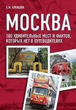 Книга Москва : 100 удивительных мест и фактов которых нет в путеводителях (Екатерина Кравцова) — 1