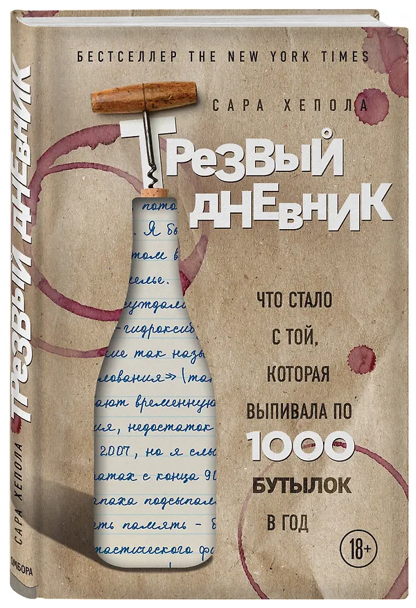Книга Трезвый дневник. Что стало с той, которая выпивала по 1000 бутылок в год (Сара Хепола) — 4