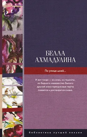 Книга По улице моей... (Белла Ахмадулина)