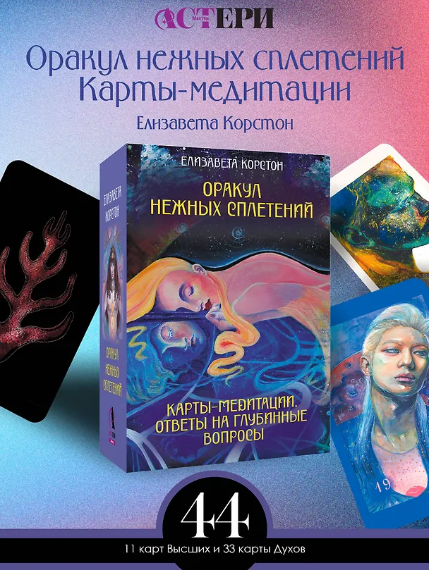 Книга Оракул нежных сплетений. Карты-медитации. Ответы на глубинные вопросы (Елизавета Корстон) — 5