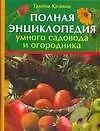 Полная энциклопедия умного садовода и огородника