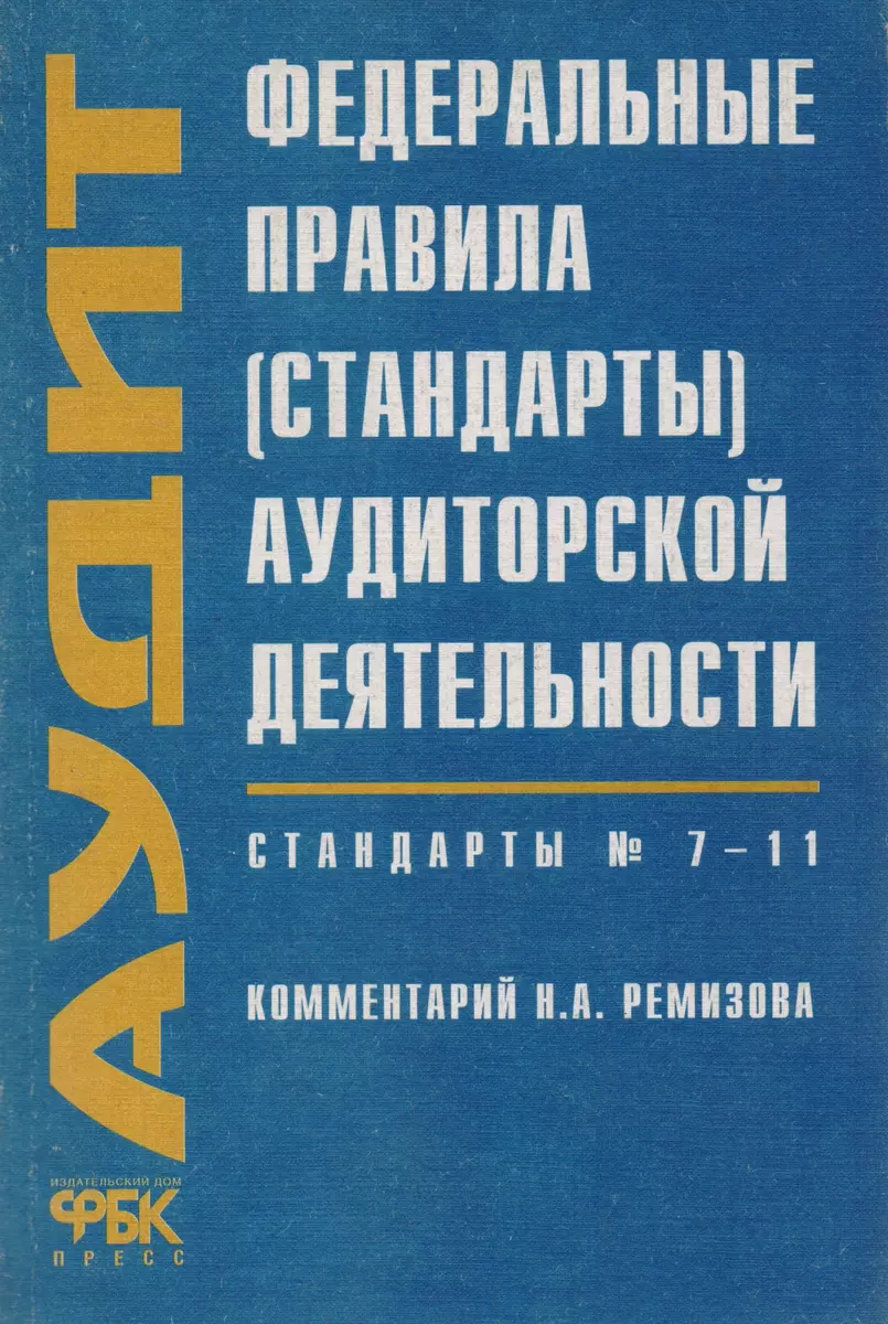 Федеральные правила (стандарты) аудиторской деятельности Стандарты 7-11  (2017573) купить по низкой цене в интернет-магазине «Читай-город»