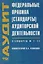 Федеральные правила (стандарты) аудиторской деятельности Стандарты 7-11 — 2017573 — 1