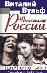 Женское лицо России. Театр. Кино. Балет