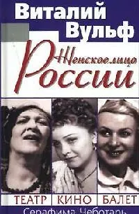 Книга Женское лицо России. Театр. Кино. Балет (Виталий Вульф) — 1
