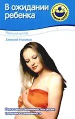 В ожидании ребенка. Мужской взгляд