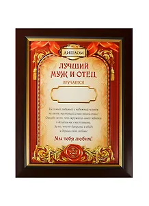 Диплом в рамке Лучший муж и отец (17,3х22,4) (870995)