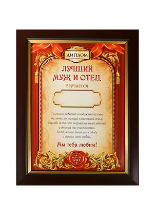 Диплом в рамке Лучший муж и отец (17,3х22,4) (870995) 2451916