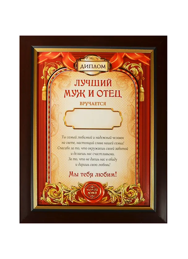 Диплом в рамке Лучший муж и отец (17,3х22,4) (870995) 2451916 — 1
