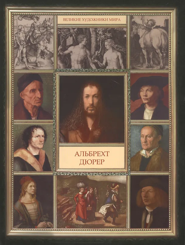 Книга Альбрехт Дюрер (Д. Боронина) — 1