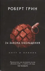 24 закона обольщения. (Кнут и пряник)