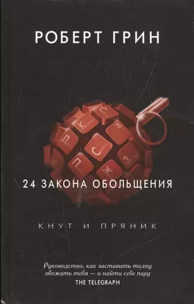 24 закона обольщения. (Кнут и пряник) — 2549415 — 1