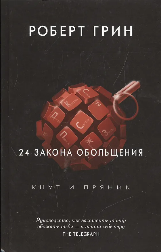 Книга 24 закона обольщения. (Кнут и пряник) (Роберт Грин) — 1