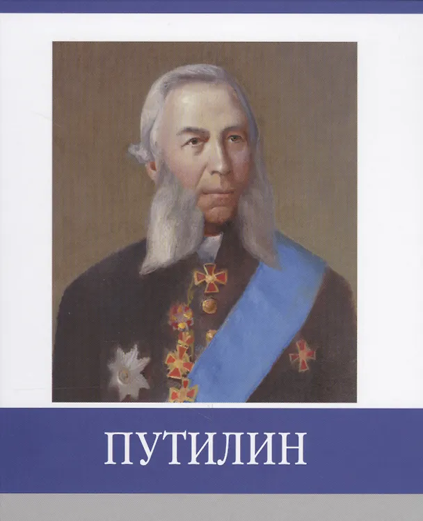 Книга Путилин () — 1