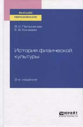 История физической культуры. Учебное пособие для вузов — 2763579 — 1