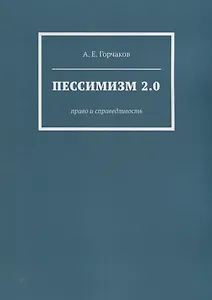 Пессимизм 2.0: Право и справедливость