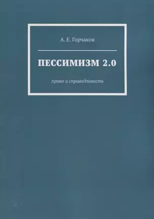 Пессимизм 2.0: Право и справедливость — 2943535 — 1