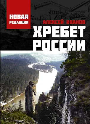 Книга Хребет России (Алексей Иванов)