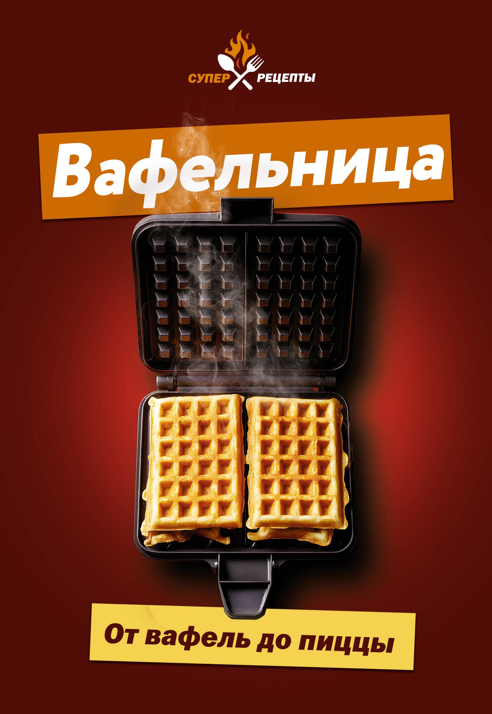 None Вафельница. От вафель до пиццы