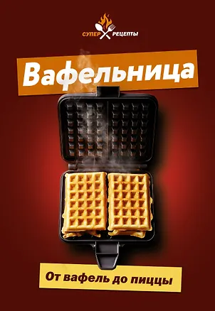 Книга Вафельница. От вафель до пиццы ()
