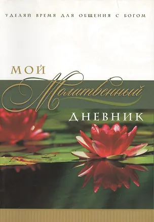Книга Мой молитвенный дневник Лотос (3 изд) (м) Сульженко ()