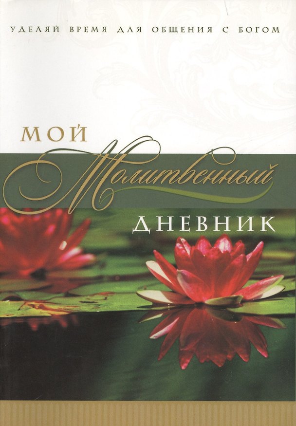 Книга Мой молитвенный дневник Лотос (3 изд) (м) Сульженко () — 1