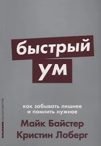 Быстрый ум: Как забывать лишнее и помнить нужное