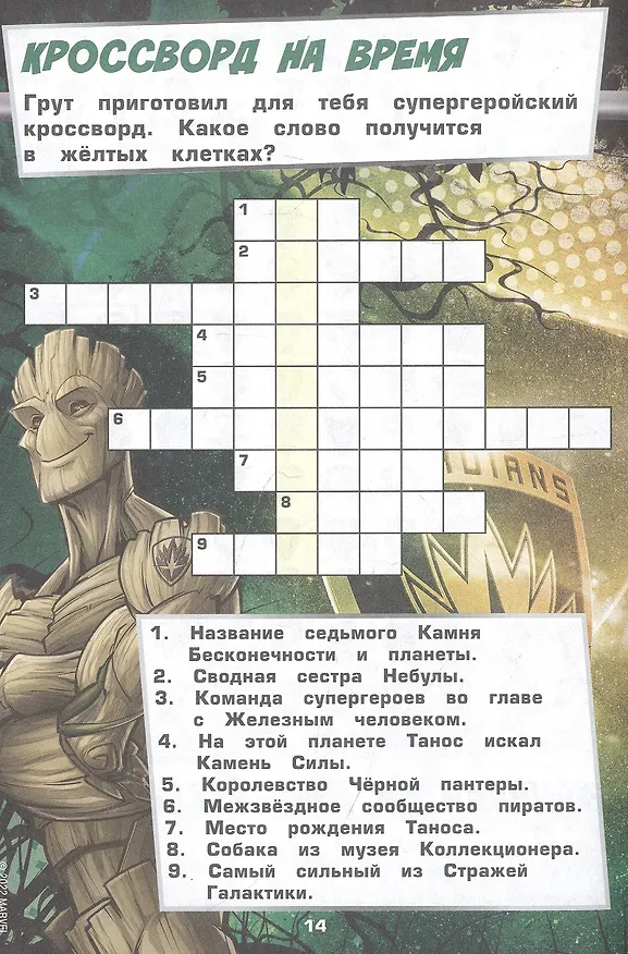 Книга Развивающая книжка с многоразовыми наклейками и стикер-постером № МНСП 2209 "Головоломки для супергероев. Стражи Галактики" () — 2