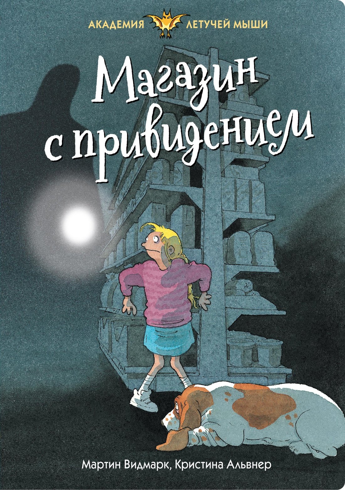 

Магазин с привидением