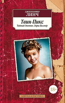 Твин-Пикс. Тайный дневник Лоры Палмер