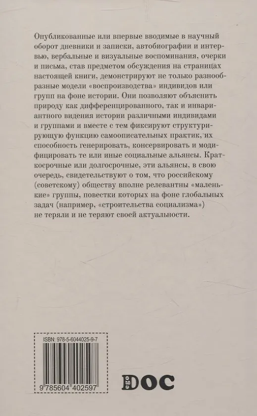 Книга Эго-документы: Россия первой половины ХХ века в межисточниковых диалогах () — 2