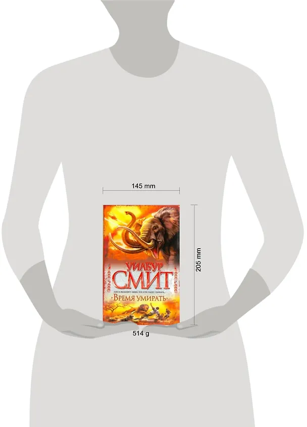 Книга Время умирать : [роман] (Уилбур Смит) — 2