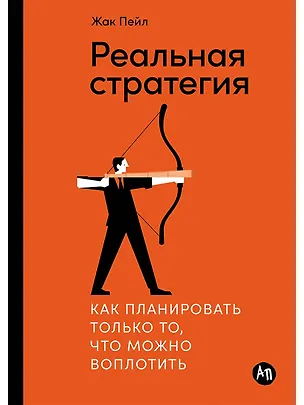 Книга Реальная стратегия. Как планировать только то, что можно воплотить (Жак Пейл)