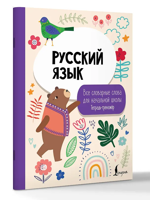 Книга Русский язык: все словарные слова для начальной школы. Тетрадь-тренажер () — 4